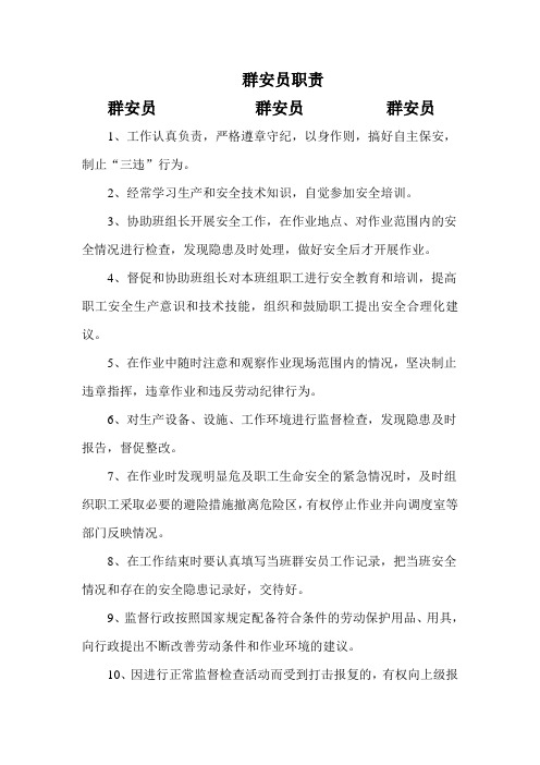 群安员职责