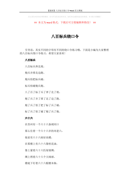 【最新】八百标兵绕口令-word范文模板 (4页)