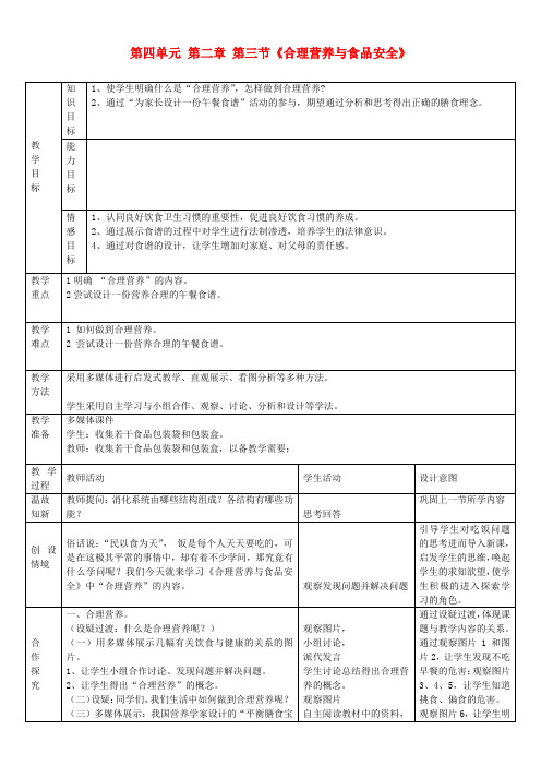 七年级生物下册 第四单元 第二章 第三节《合理营养与食品安全》教案 新人教版