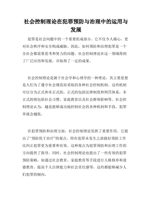 社会控制理论在犯罪预防与治理中的运用与发展