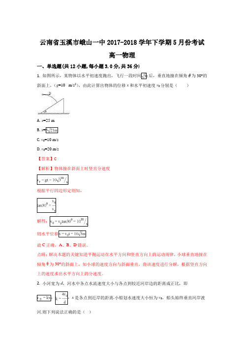 云南省峨山彝族自治县第一中学2017-2018学年高一下学期5月月考物理试题Word版含解析