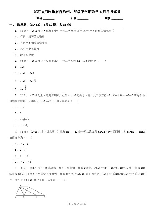 红河哈尼族彝族自治州九年级下学期数学3月月考试卷