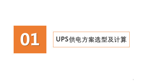 UPS供电方案选型及计算方式