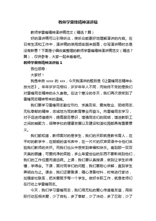 教师学雷锋精神演讲稿范文（精选7篇）