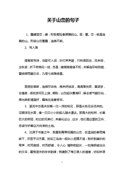 关于山峦的句子
