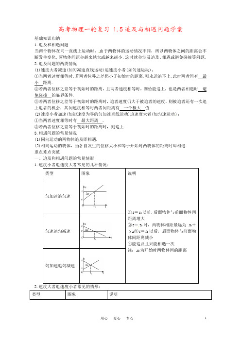 高考物理一轮复习 1.5追及与相遇问题学案