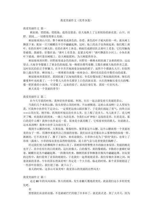 我爱美丽作文(优秀3篇)