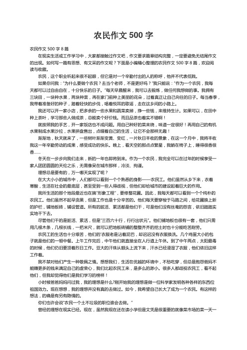 农民作文500字8篇