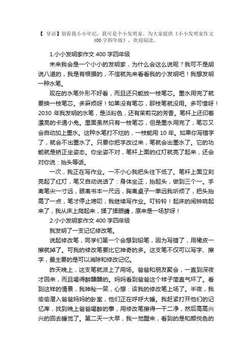 小小发明家作文400字四年级