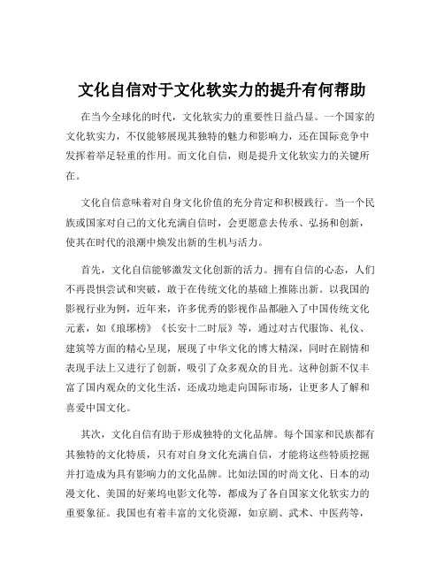 文化自信对于文化软实力的提升有何帮助