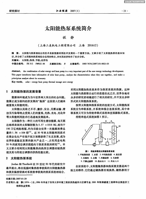 太阳能热泵系统简介