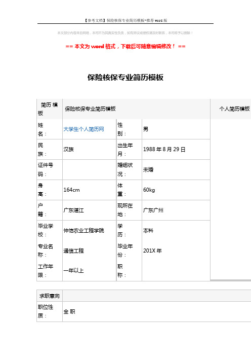 【参考文档】保险核保专业简历模板-推荐word版 (5页)