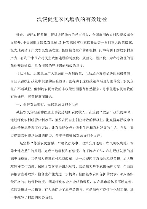 浅谈促进农民增收的有效途径