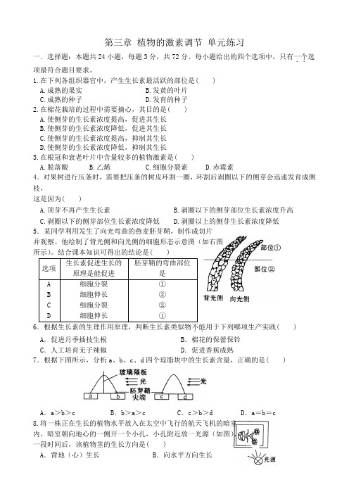 新人教版高中生物必修3第三章 植物的激素调节 单元练习