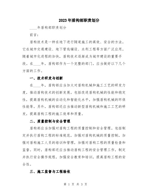 2023年盾构部职责划分