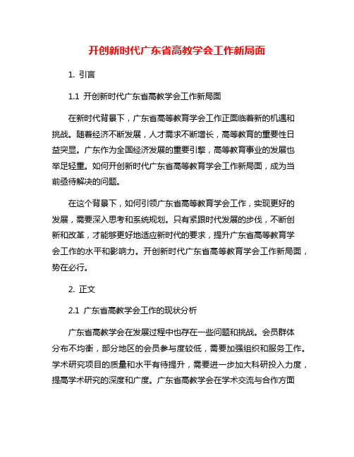 开创新时代广东省高教学会工作新局面