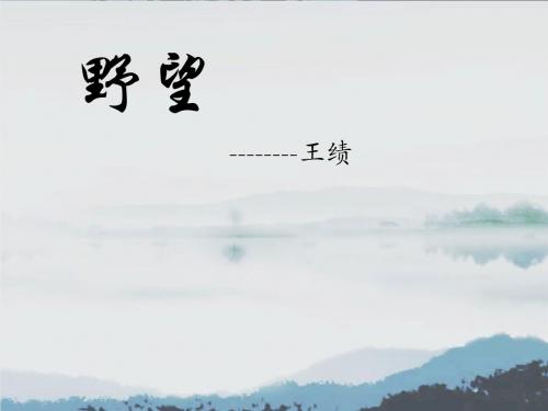 王绩《野望》