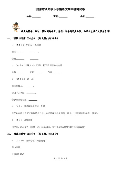 固原市四年级下学期语文期中检测试卷
