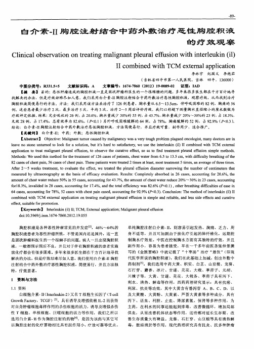 白介素-II胸腔注射结合中药外敷治疗恶性胸腔积液的疗效观察