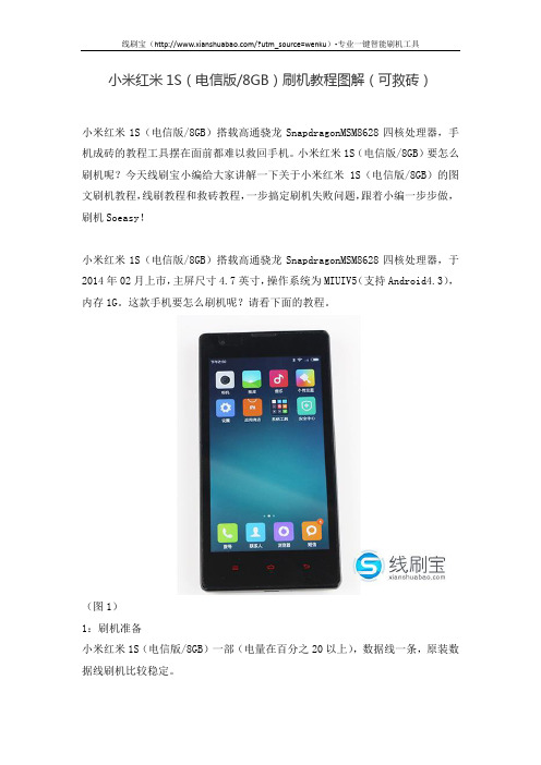 小米红米1S(电信版8GB)刷机教程图解(可救砖)