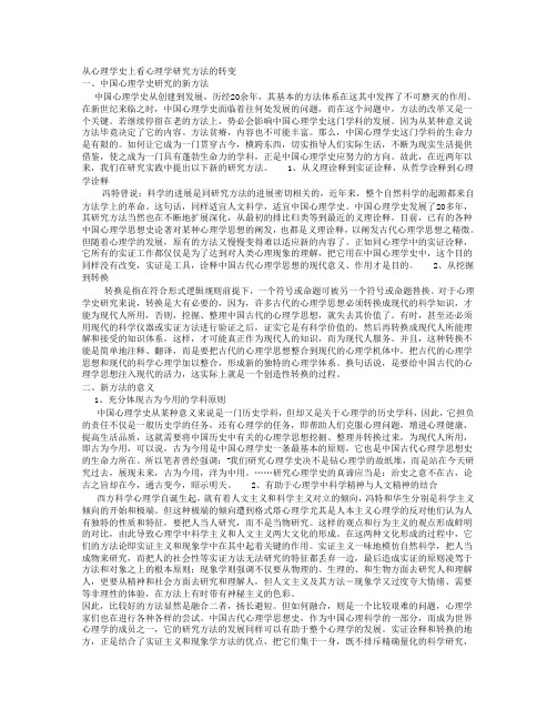 从心理学史上看心理学研究方法的转变