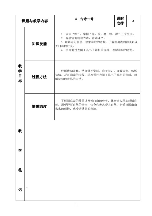 冀教版四年级语文上册《4古诗二首》