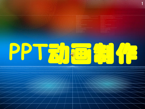 PPT动画制作——教程