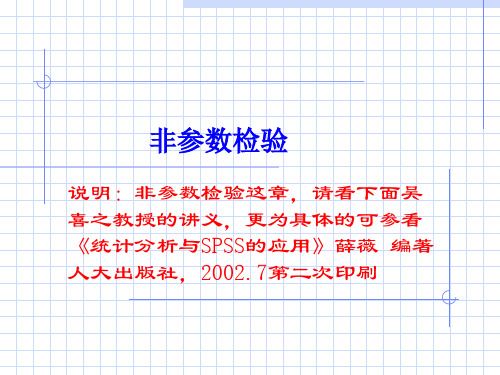 非参数检验的概念与过程