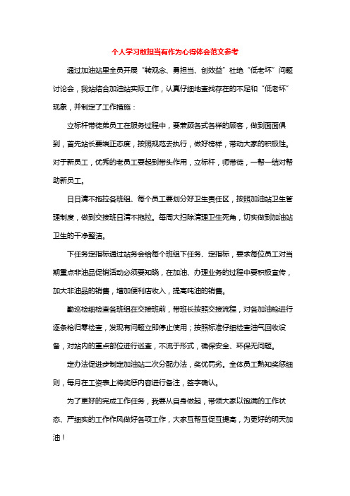 个人学习敢担当有作为心得体会范文参考