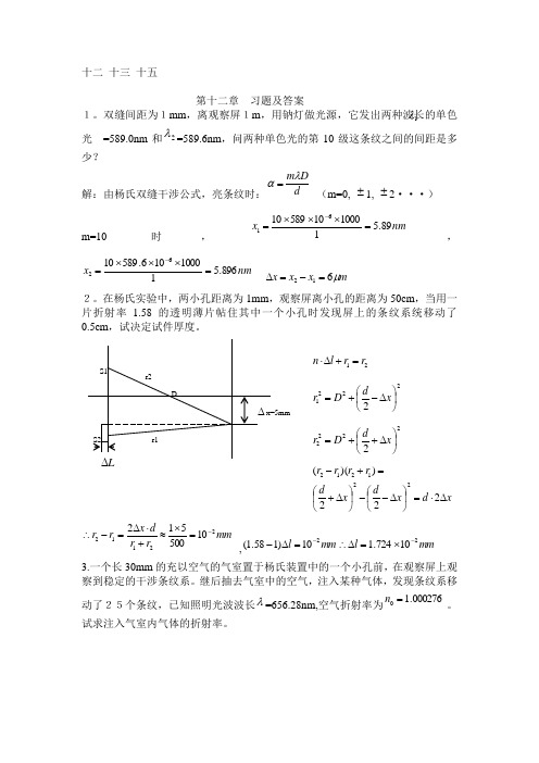 工程光学课后答案(12 13 15章)