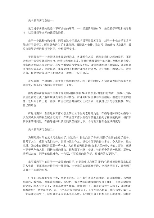 美术教育实习总结3篇