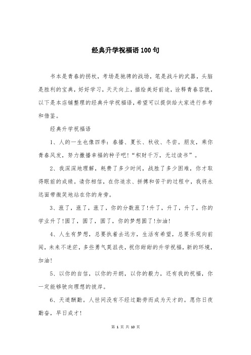 经典升学祝福语100句