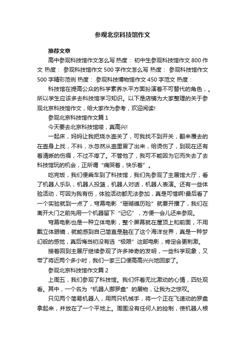 参观北京科技馆作文