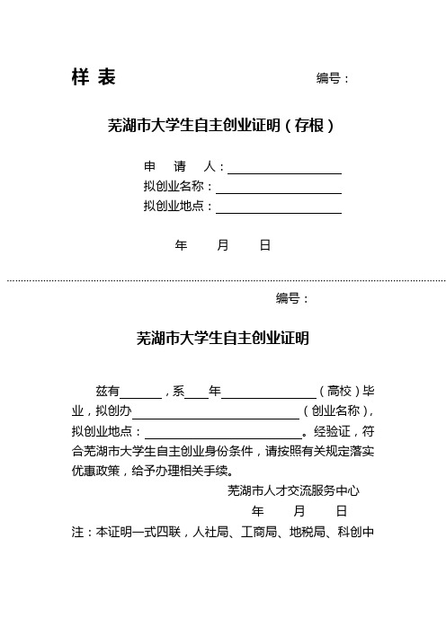 芜湖市大学生自主创业证明(存根)