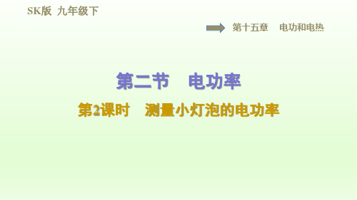 2021春苏科版九年级物理下册课件第15章 15.2.2测量小灯泡的电功率