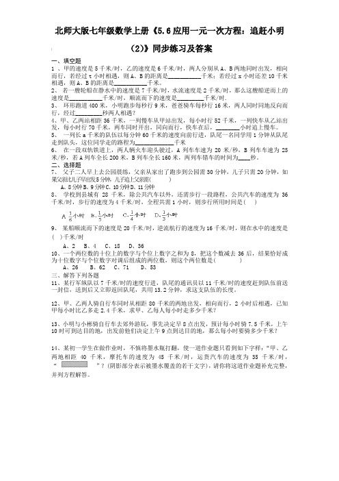 北师大版七年级数学上册《5.6应用一元一次方程：追赶小明(2)》同步练习及答案