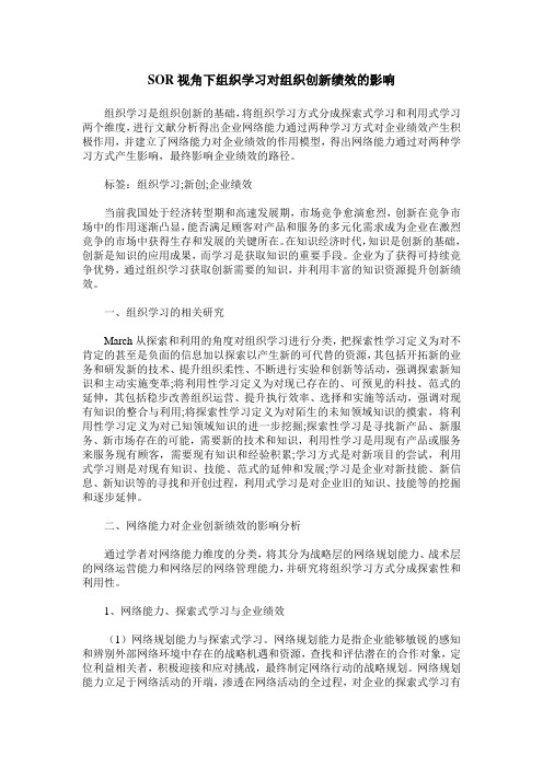 SOR视角下组织学习对组织创新绩效的影响