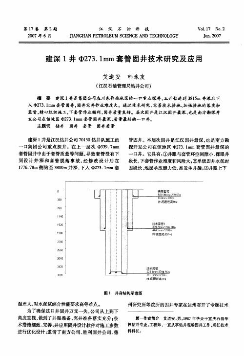 建深1井Φ273.1mm套管固井技术研究及应用