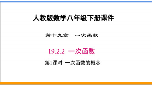 人教版数学八年级下册《19.2.2 一次函数 第1课时 一次函数的概念》精品课件(最新)