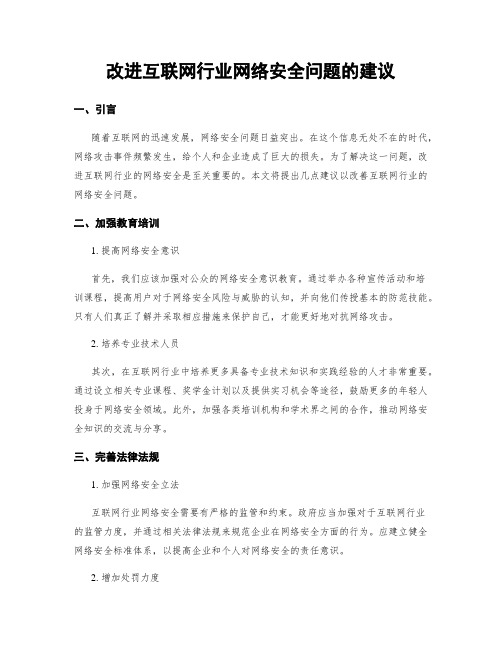 改进互联网行业网络安全问题的建议