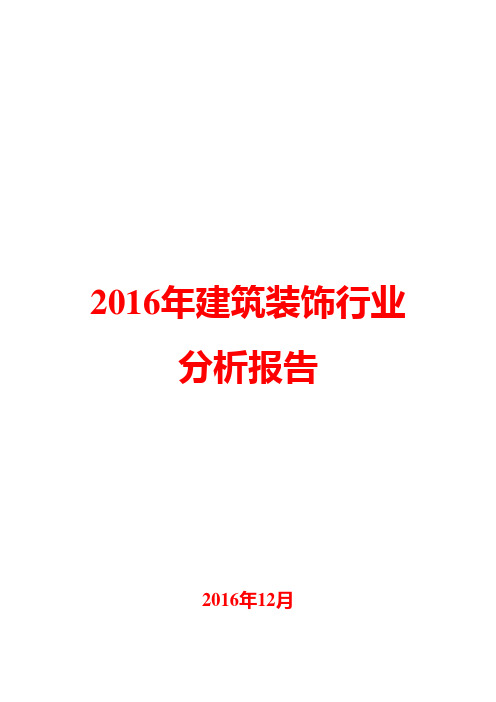 2016年建筑装饰行业分析报告