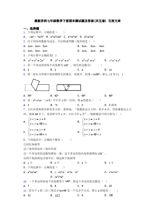 最新苏科七年级数学下册期末测试题及答案(共五套) 百度文库