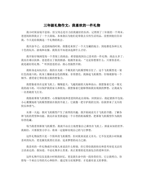 三年级礼物作文：我喜欢的一件礼物