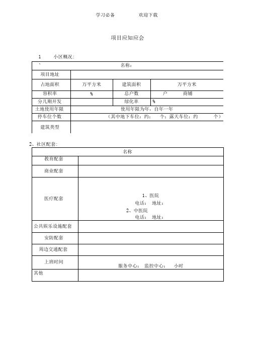 物业项目应知应会模板