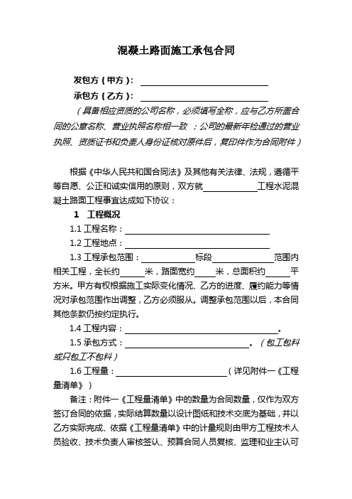 混凝土路面施工承包合同范本