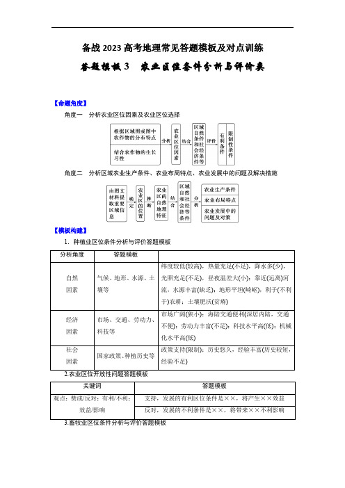 答题模板03  农业区位条件分析与评价类-备战2023高考地理常见答题模板及对点训练(解析版)