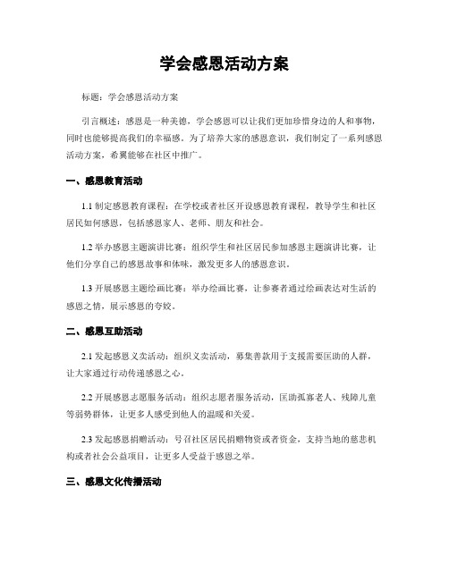 学会感恩活动方案