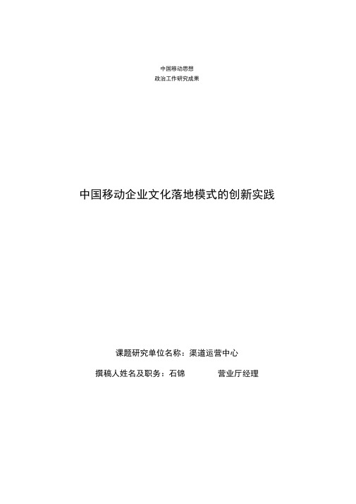 中国移动企业文化落地模式的创新实践