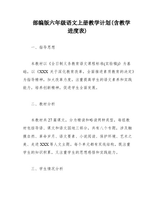 部编版六年级语文上册教学计划(含教学进度表)