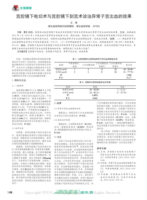 宫腔镜下电切术与宫腔镜下刮宫术诊治异常子宫出血的效果